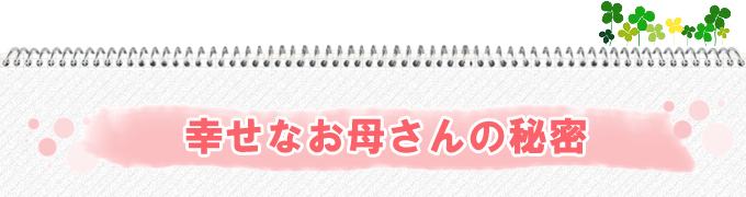 幸せなお母さんの秘密