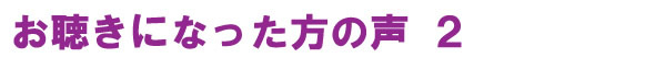 お聴きになった方の声2