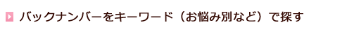 バックナンバーをキーワード(お悩み別など)で探す