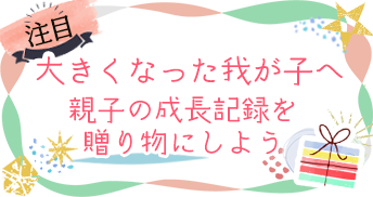 大きくなった我が子へ親子の成長記録を贈り物に