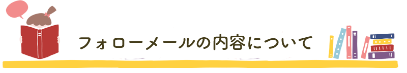 フォローメールについて