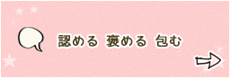 認める褒める包む