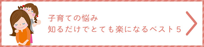 子育ての悩み知るだけでとても楽になるベスト５