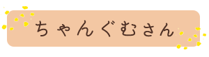 ちゃんぐむさん