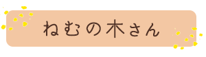 ねむの木さん