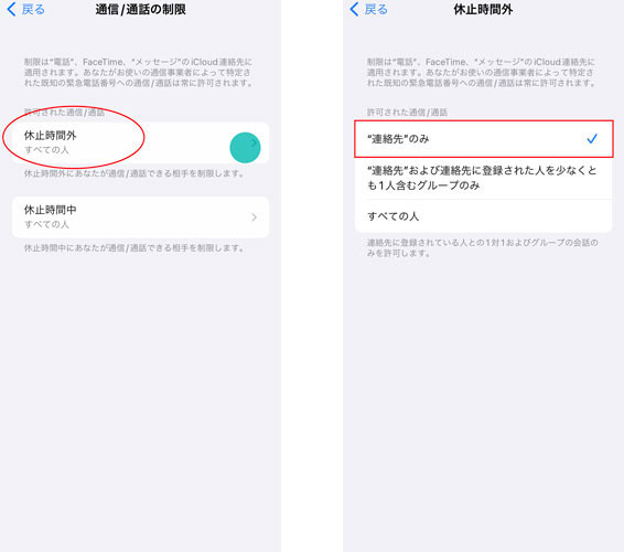 通信/通話の制限