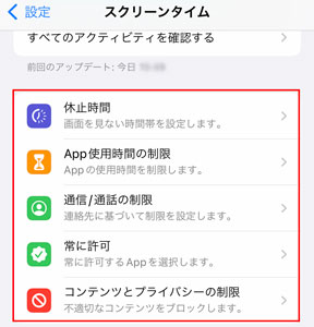 スクリーンタイムで制限設定