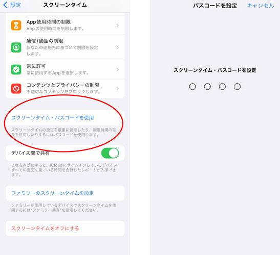 スクリーンタイム・パスコードを使用