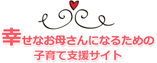 子育ての悩みなら「幸せなお母さんになる為の子育て」