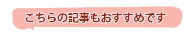 こちらの記事もおすすめです