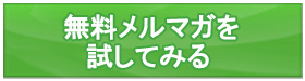 無料メルマガを試してみる