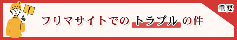 重要 フリマサイト トラブルの件