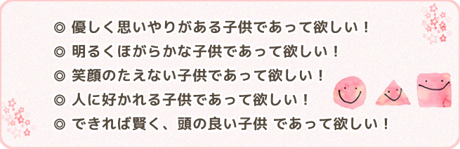 優しく思いやりがある子供であって欲しい。