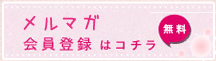 メルマガ会員登録はこちら 無料