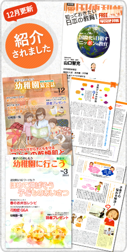 最新情報「幼稚園に行こう」帰国便利帳 紹介されました