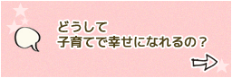 どうして子育てで幸せになれるの？