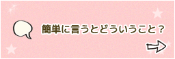 簡単に言うとどういうこと？