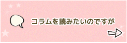 コラムを読みたいのですが