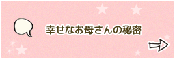 幸せなお母さんの秘密