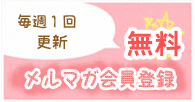 毎週１回更新 無料 メルマガ会員登録