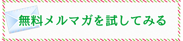 無料メルマガを試してみる