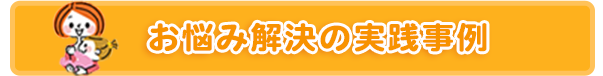 お悩み解決の実践事例