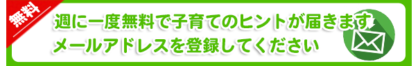 週に一度、無料で子育てのヒントが届きます。