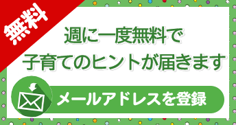 週に一度無料で子育てのヒントが届きます。メールアドレスを登録してください。