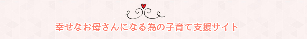 幸せなお母さんになる為の子育て支援サイト