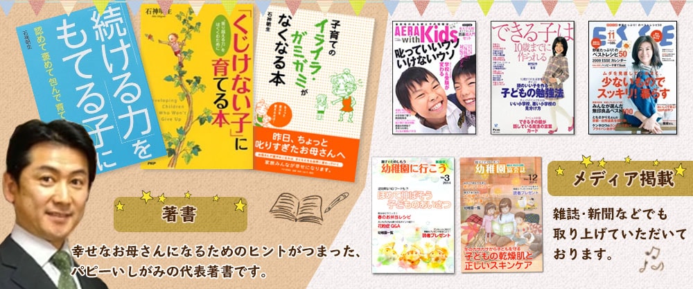 パピーいしがみの代表著書やメディア掲載