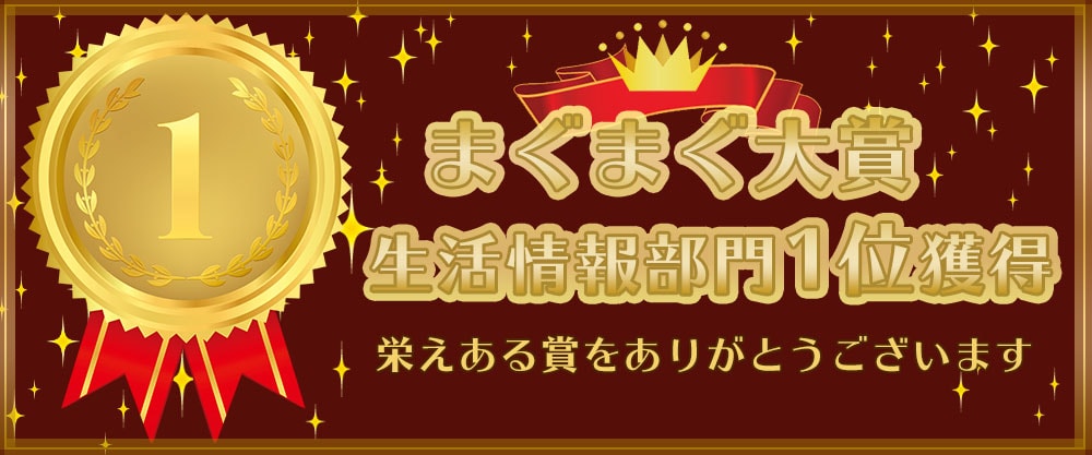 まぐまぐ大賞　生活情報部門１位獲得